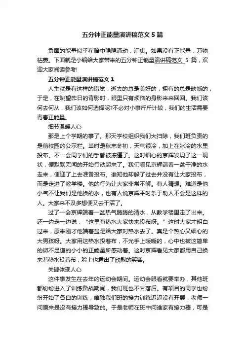 五分钟正能量演讲稿范文5篇