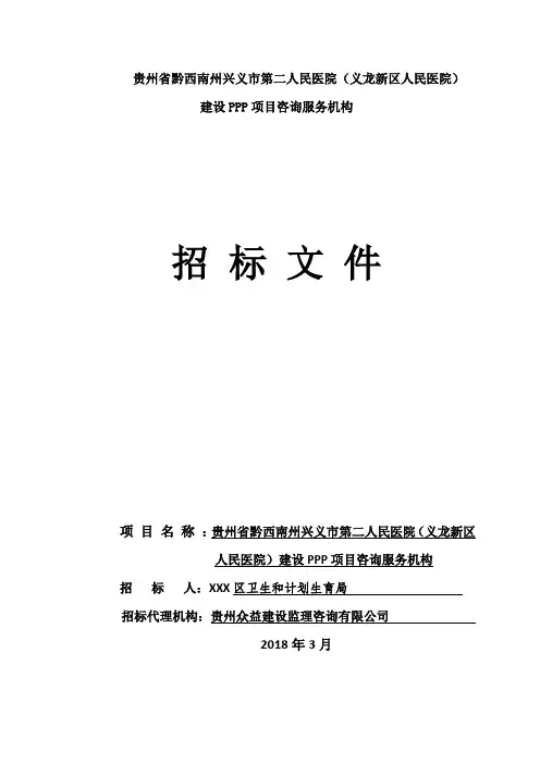 省黔西南州兴义市第二人民医院(义龙新区人民医院)建设PPP项目咨询服务机构招标文件【模板】