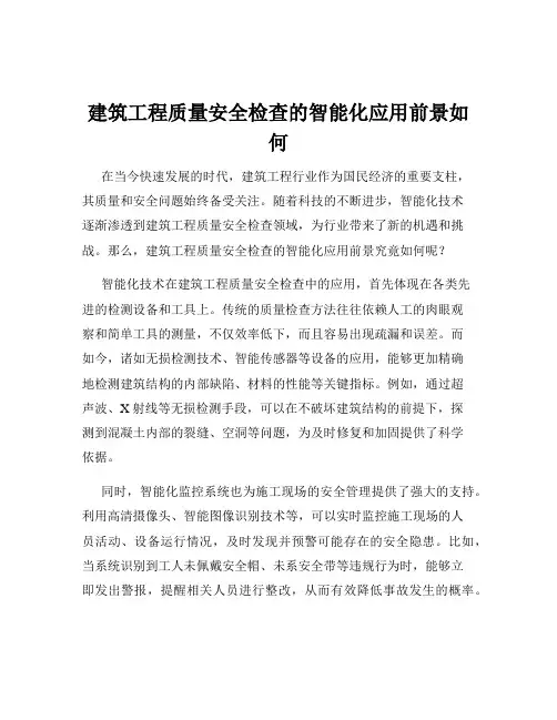 建筑工程质量安全检查的智能化应用前景如何