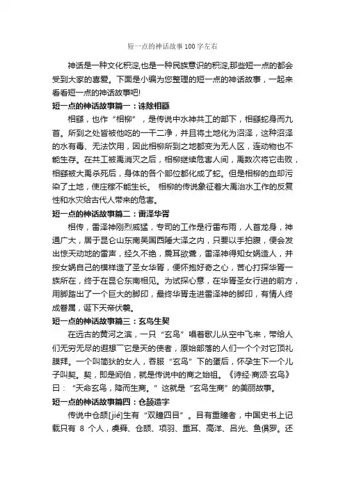 短一点的神话故事100字左右_神话故事