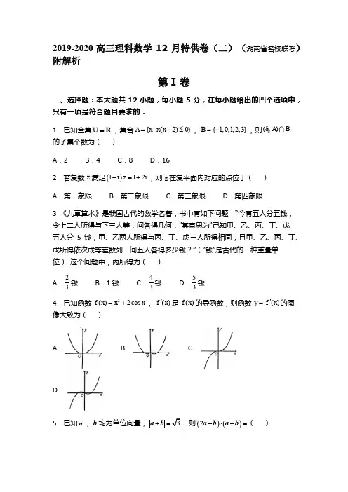 2019-2020高三理科数学12月特供卷(二)(湖南省名校联考)附解析 (2)