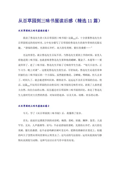 从百草园到三味书屋读后感(精选11篇)