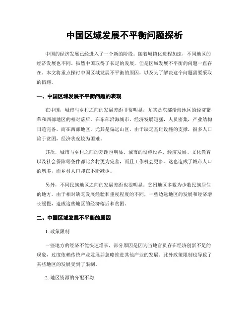 中国区域发展不平衡问题探析