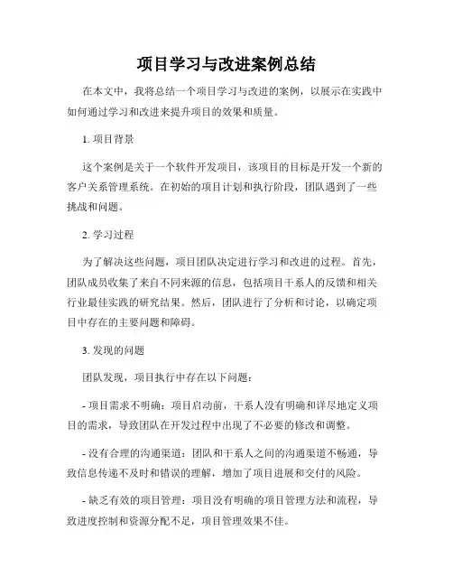 项目学习与改进案例总结