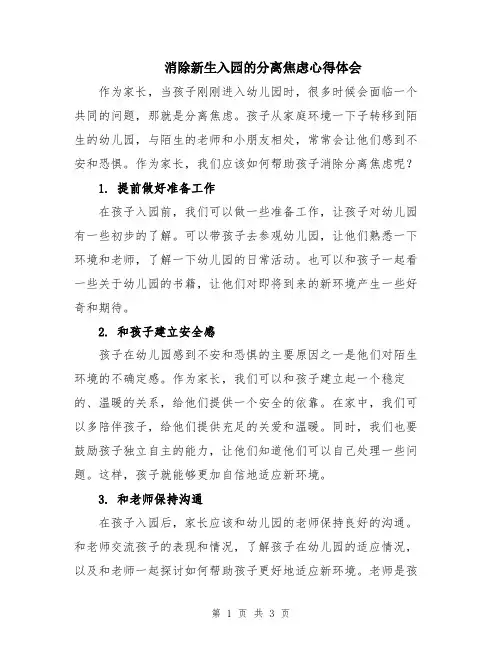 消除新生入园的分离焦虑心得体会