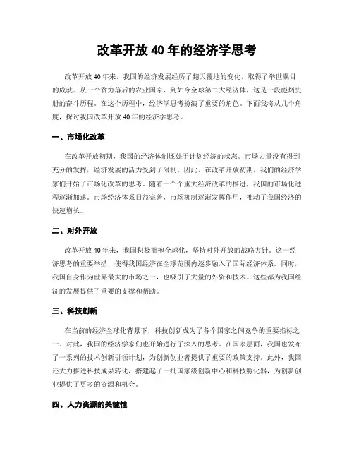 改革开放40年的经济学思考