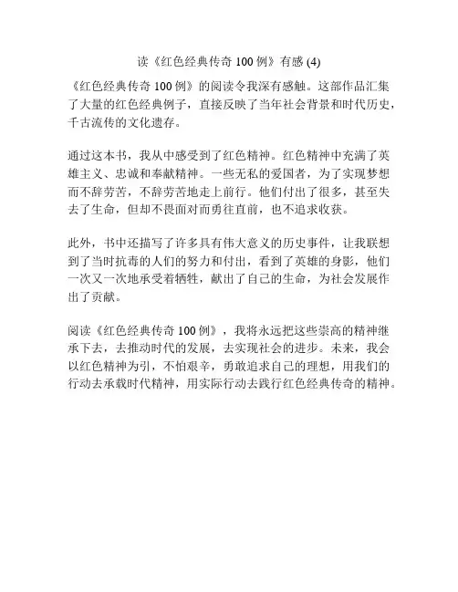 读《红色经典传奇100例》有感 (4)