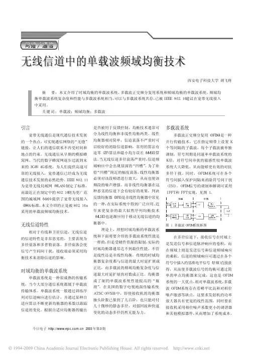 无线信道中的单载波频域均衡技术