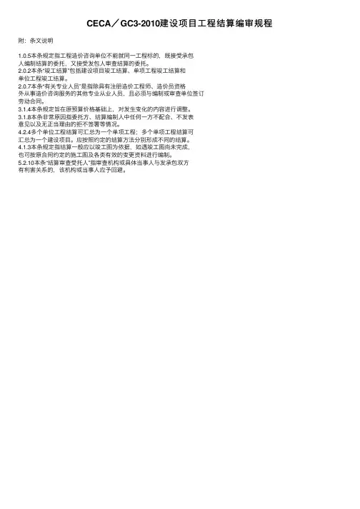 CECA／GC3-2010建设项目工程结算编审规程