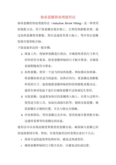 轴承套圈热处理涨形法