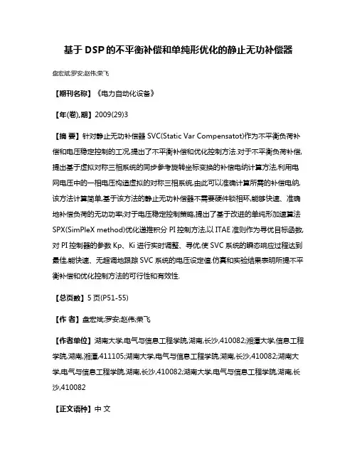 基于DSP的不平衡补偿和单纯形优化的静止无功补偿器