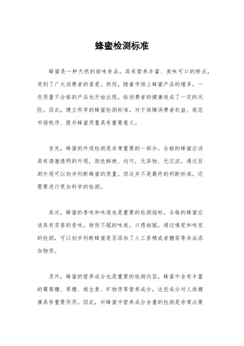 蜂蜜检测标准