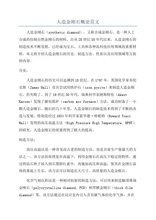 人造金刚石概论范文