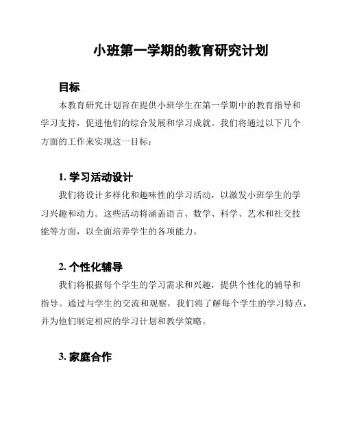 小班第一学期的教育研究计划