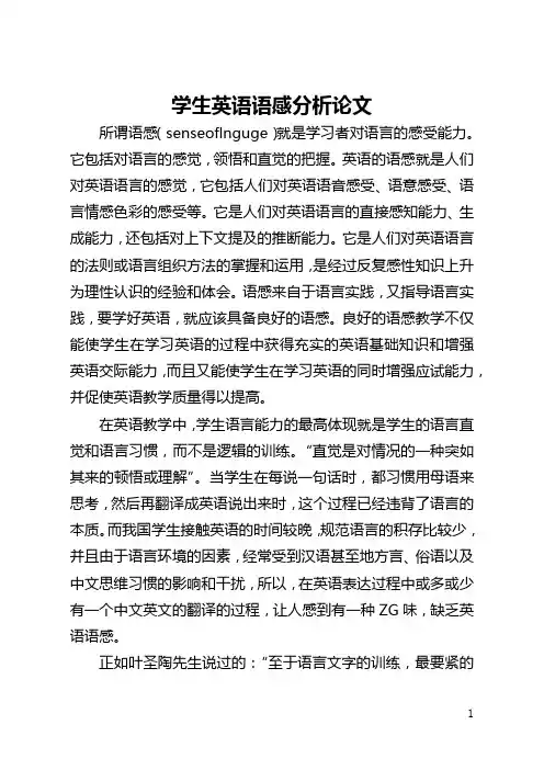 学生英语语感分析论文(全文)