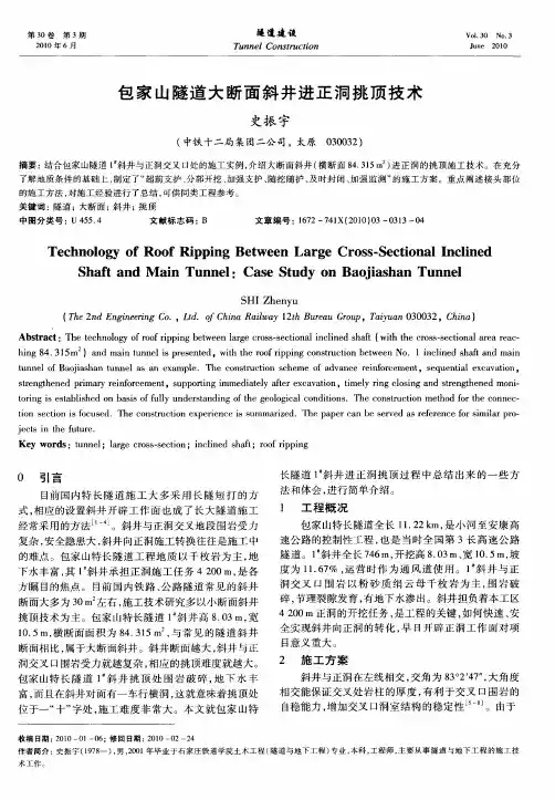 包家山隧道大断面斜井进正洞挑顶技术