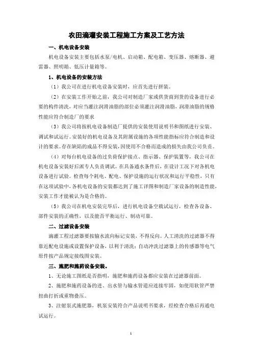 农田滴灌安装工程施工方案及工艺方法