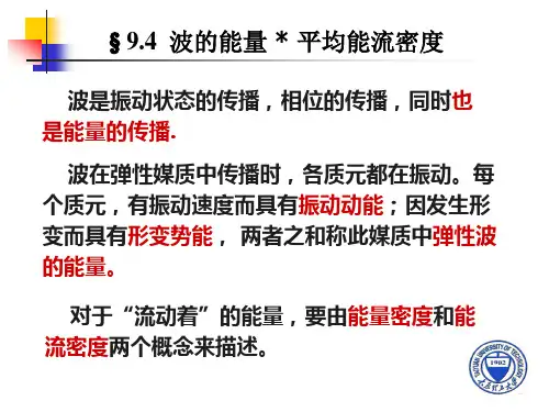 §9.4  波的能量  平均能流密度
