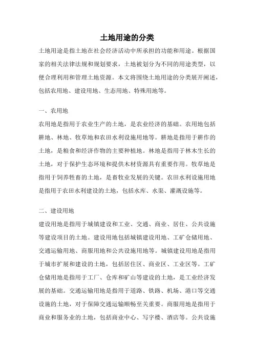 土地用途的分类