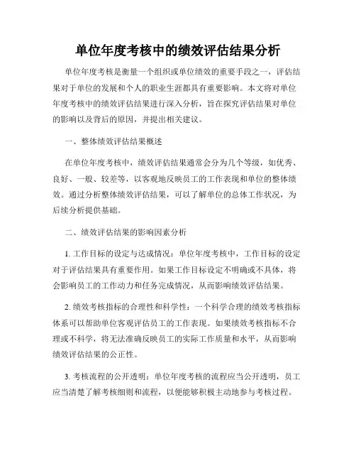 单位年度考核中的绩效评估结果分析