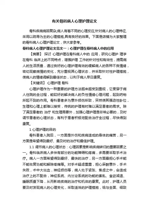 有关骨科病人心理护理论文
