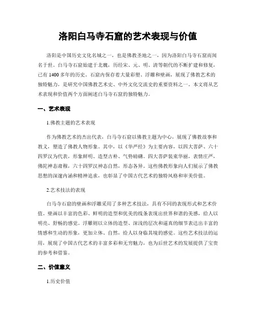 洛阳白马寺石窟的艺术表现与价值