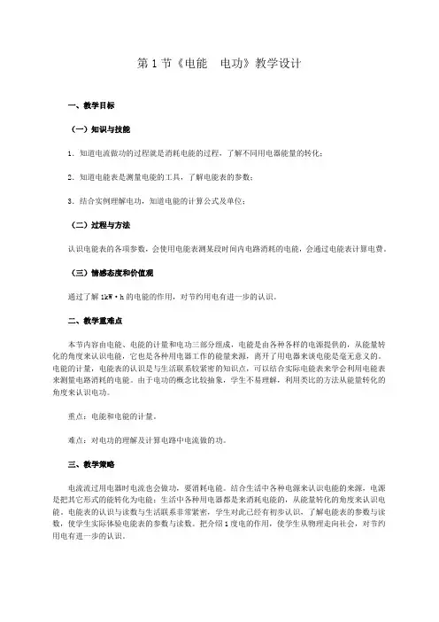 《电能 电功》教学设计3