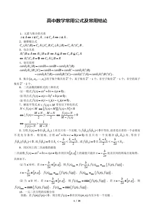 高中数学常用公式及常用结论大全