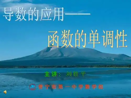 导数的应用--函数的单调性