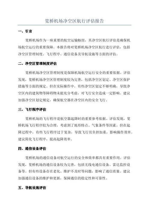 笕桥机场净空区航行评估报告