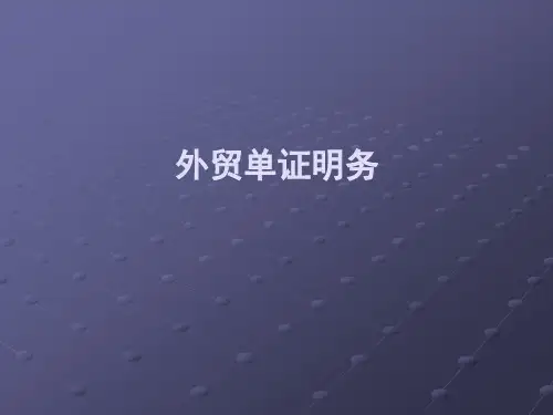 外贸单证实务