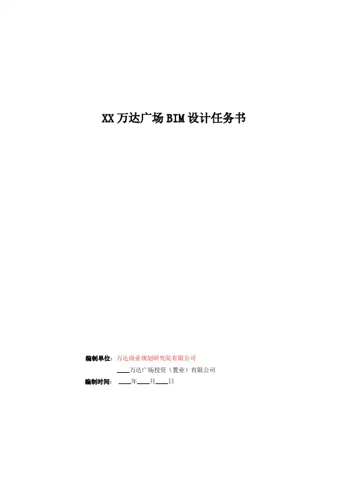 XX万达广场BIM设计任务书(BIM总发包模式)