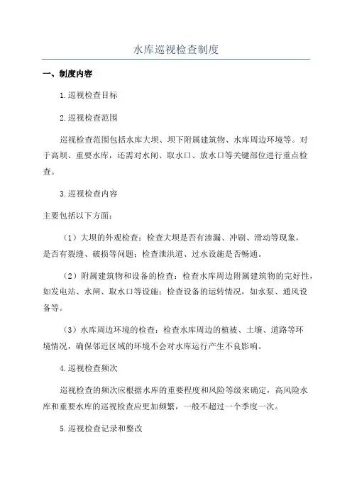 水库巡视检查制度