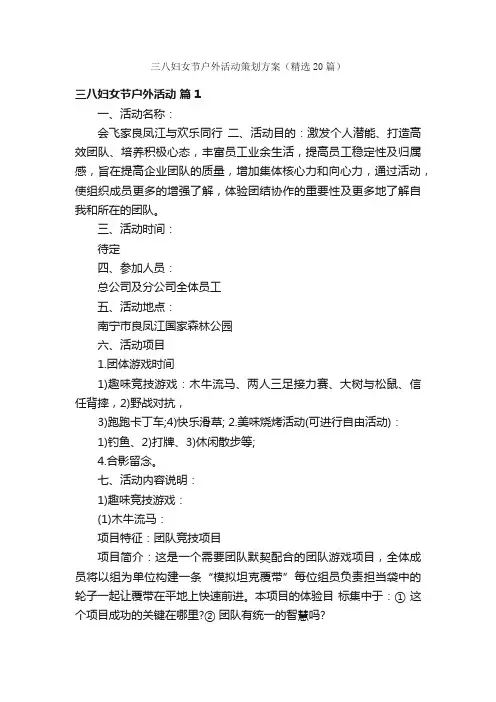 三八妇女节户外活动策划方案（精选20篇）