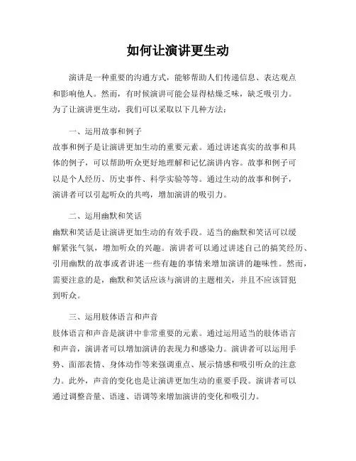 如何让演讲更生动