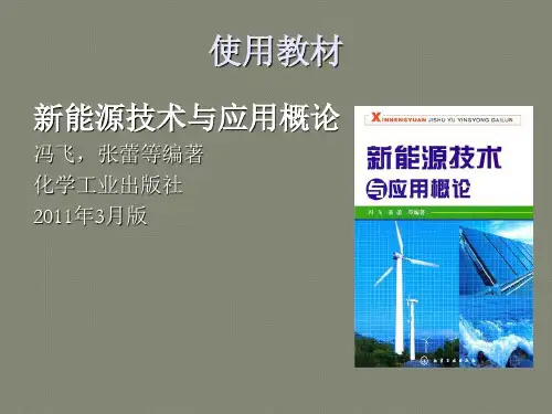 新能源技术与应用概论-绪论