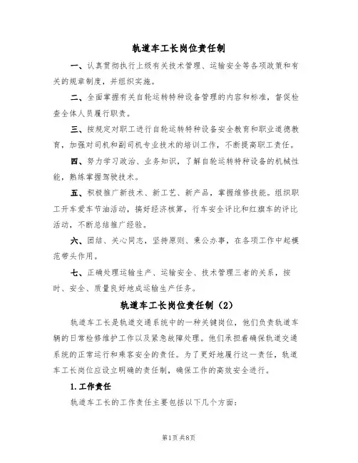 轨道车工长岗位责任制(5篇)