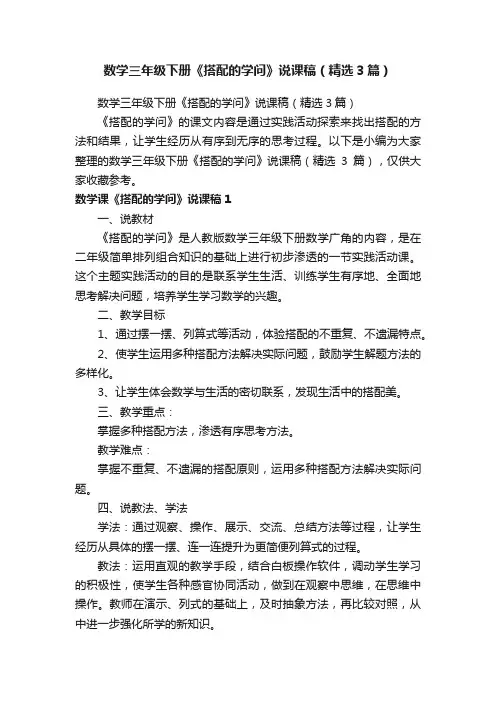 数学三年级下册《搭配的学问》说课稿（精选3篇）