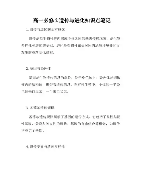 高一必修2遗传与进化知识点笔记
