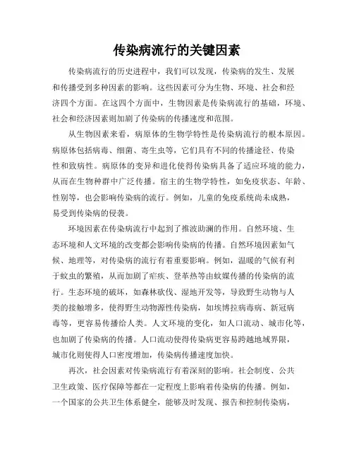 传染病流行的关键因素
