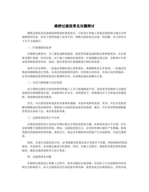 路桥过渡段常见问题探讨