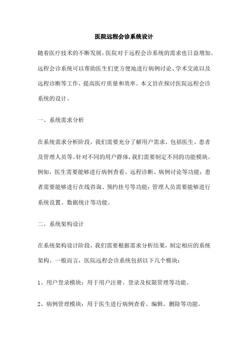 医院远程会诊系统设计