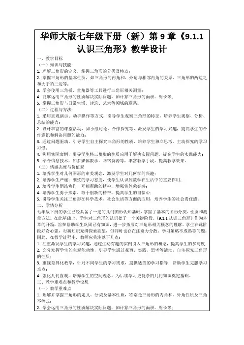 华师大版七年级下册(新)第9章《9.1.1认识三角形》教学设计