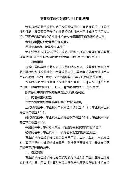 专业技术岗位分级聘用工作的通知