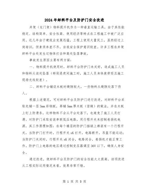 2024年卸料平台及防护门安全改进（三篇）