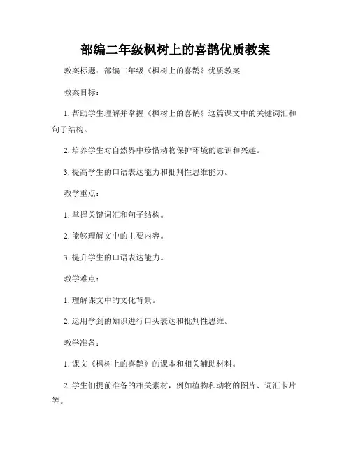 部编二年级枫树上的喜鹊优质教案