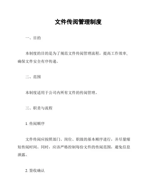 文件传阅管理制度