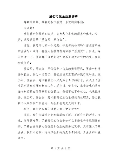 爱公司爱企业演讲稿