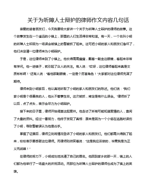 关于为听障人士辩护的律师作文内容几句话