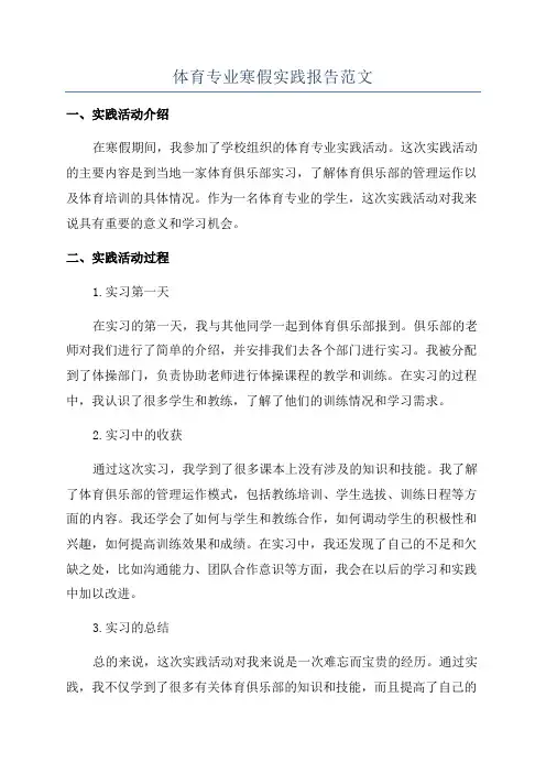 体育专业寒假实践报告范文